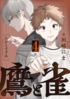 鷹と雀〜強運を呪う天才と不運を愛する凡才（4）