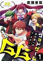 GG〜あの夏へのリ・スタート〜（単話）
