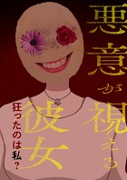 悪意が視える彼女～狂ったのは私？【タテヨミ】