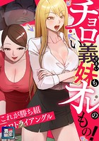 チョロい義妹もオレのもの！〜これが勝ち組エロトライアングル（32）