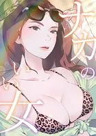 ナカのいい女（単話）