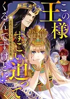 この王様すごい迫ってくるんですけど！？〜古代エジプトに転生した私〜（単話）