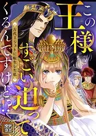 この王様すごい迫ってくるんですけど！？〜古代エジプトに転生した私〜【タテヨミ】