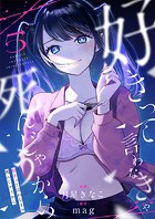 好きって言わなきゃ死んじゃうから（5）