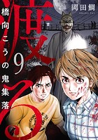 渡る〜橋向こうの鬼集落〜（9）