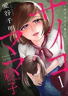 サイコママ彩子（単話）