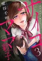 サイコママ彩子（3）