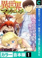 異世界マッサージ 残念エルフ魔法医に愛の手を【カラー合本版】