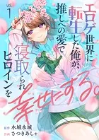 エロゲ世界に転生した俺が、推しへの愛で寝取られヒロインを幸せにする。（単話）