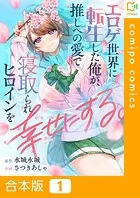 エロゲ世界に転生した俺が、推しへの愛で寝取られヒロインを幸せにする。【合本版】