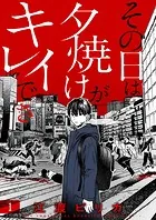 その日は夕焼けがキレイでさ（単話）