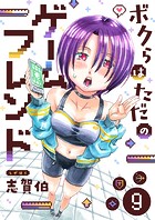 ボクらはただのゲームフレンド（9）