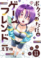 ボクらはただのゲームフレンド（11）