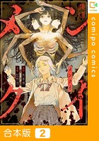 メンクイ【合本版】2巻