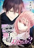 用済みで捨てられた聖女ですが、なにか？（単話）