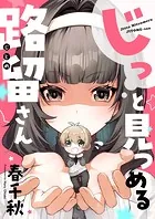 じっと見つめる路留さん（単話）