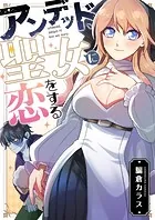 アンデッド、聖女に恋をする（単話）