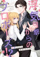 浮気目撃からのプロポーズ！？～復讐しながら幸せになります！～【タテヨミ】