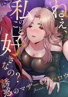 ねえ、私のこと好きなの？〜誘惑のマザー・イン・ロウ（単話）