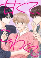 甘くて、こわくて。【タテヨミ】（26）