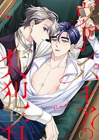 ヴァンパイアの共犯者【タテヨミ】
