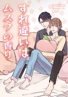 すれ違いはムスクの香り【タテヨミ】