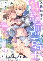 受難刻印はあまあま絶倫聖騎士が浄化します！（4）