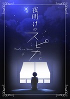 夜明けのスピカ。【タテヨミ】