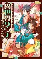 たまにはゆっくりしませんか？〜異世界サウナへようこそ！【タテヨミ】