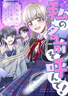 私の名前を呼んで！～名前のない流れ星は恋をして【タテヨミ】
