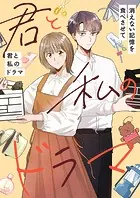 君と私のドラマ〜消えない記憶を食べさせて【タテヨミ】
