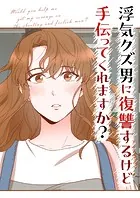 浮気クズ男に復讐するけど手伝ってくれますか？【タテヨミ】