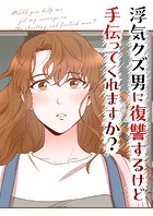 浮気クズ男に復讐するけど手伝ってくれますか？【タテヨミ】