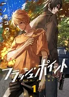 フラッシュ・ポイント（単話）