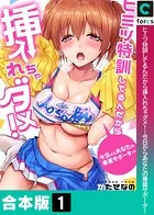 ヒミツ特訓してるんだから挿入れちゃダメ！〜今日からあなたの専属サポーター【合本版】【白抜き修正】