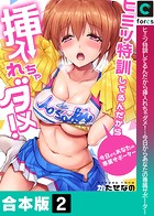 ヒミツ特訓してるんだから挿入れちゃダメ！〜今日からあなたの専属サポーター【合本版】【白抜き修正】2巻