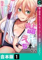 陸上部員と汗だくえっち〜コーチ！指導してください！【合本版】【白抜き修正】