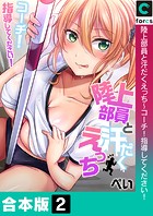 陸上部員と汗だくえっち〜コーチ！指導してください！【合本版】【白抜き修正】2巻