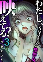 わたし、映えてる？〜SNSの痛い女 ＃プチプチプチ整形女（3）