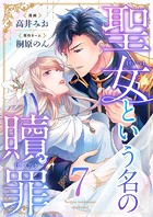 聖女という名の贖罪（7）