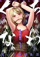くちなわ〜呪いの新婚生活〜（単話）