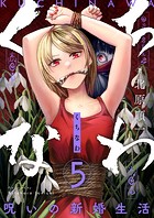 くちなわ〜呪いの新婚生活〜（5）