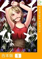 くちなわ〜呪いの新婚生活〜【合本版】