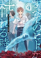 すべてのヒトが枯れる時（4）