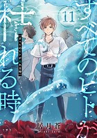 すべてのヒトが枯れる時（11）