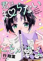 君は知らないことがある（単話）