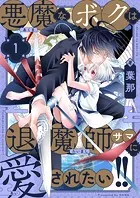 悪魔なボクは退魔師サマに愛されたい！！（単話）
