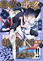 悪魔なボクは退魔師サマに愛されたい！！（6）