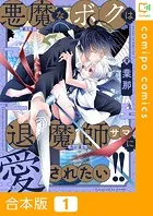悪魔なボクは退魔師サマに愛されたい！！【合本版】