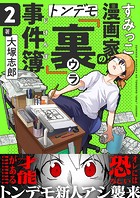 すみっこ漫画家のトンデモ『裏』事件簿（2）
